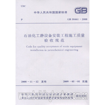 GB50461-2008石油化工靜設備安裝工程施工質量驗收規範 pdf epub mobi 電子書 下載