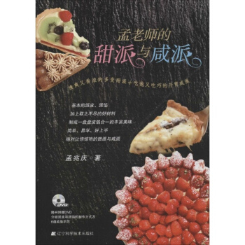 孟老師的甜派與鹹派 pdf epub mobi 電子書 下載