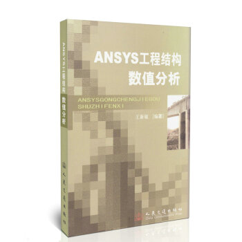ANSYS工程结构数值分析 pdf epub mobi 电子书 下载