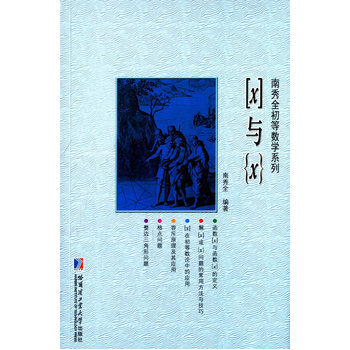 与{x} 南秀全著 哈尔滨工业大学出版社 pdf epub mobi 电子书 下载