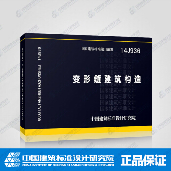正版國標圖集標準圖14J936變形縫建築構造 pdf epub mobi 電子書 下載