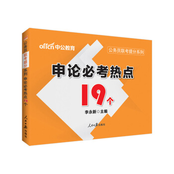 中公教育公务员考试用书联考提分系列：申论必考热点19个（适用于国考和各省省考） pdf epub mobi 电子书 下载