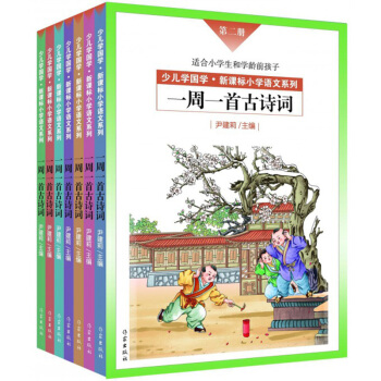 尹建莉老师主编:一周一首古诗词 (套装共8册)