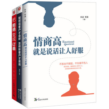情商高+如何说+把拒绝变订单3本套装 人际社交口才说话之道书籍 语言技巧 沟通术 pdf epub mobi 电子书 下载