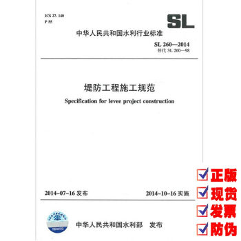 SL 260-2014 堤防工程施工规范 pdf epub mobi 电子书 下载