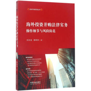 海外投资并购法律实务 操作细节与风险防范 任谷龙韩利杰 法律 书籍 pdf epub mobi 电子书 下载