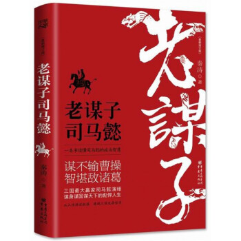 老謀子司馬懿(*新修訂版) pdf epub mobi 電子書 下載