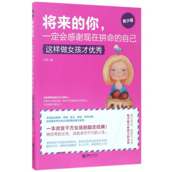 将来的你一定会感谢现在拼命的自己(这样做女孩才**青少版) pdf epub mobi 电子书 下载