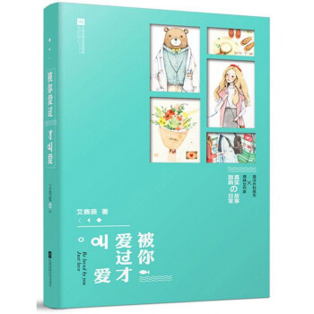 被你爱过才叫爱 pdf epub mobi 电子书 下载