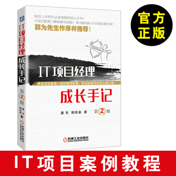 【IT案例教程】IT项目经理成长手记 第2版 it项目管理从理论到实践书籍 it项目经理