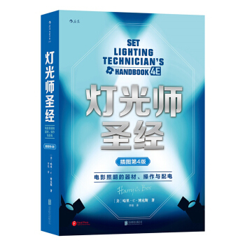 【後浪直營】燈光師聖經（第4版）電影攝影布光書 pdf epub mobi 電子書 下載