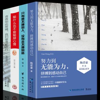 全4冊 努力到無能為力拼搏到感動自己 人生哲理智慧格言自我提升 青春文學勵誌小說書籍 pdf epub mobi 電子書 下載