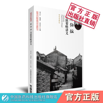陈伯坛金匮要略讲义 民国名中医临证教学讲义选粹丛书 中国医药科技出版社