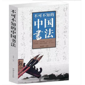不可不知的中國書法 書法篆刻 中國傳世書法名傢名篇鑒賞 中國書法史 pdf epub mobi 電子書 下載