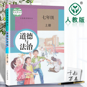 2018年初中7年级上册道德与法治 人教版教材课本教科书思想品德初一政治道德与法治 人民教育出版社 pdf epub mobi 电子书 下载