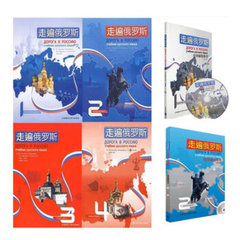 包郵 走遍俄羅斯1234教材+自學輔導用書12 6冊 俄語教程書籍 俄語學習書籍 pdf epub mobi 電子書 下載