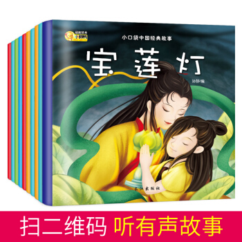 正版中国经典故事口袋书（全10册）愚公移山孔融让梨司马光砸缸守株待兔儿童读物0-3-6岁 pdf epub mobi 下载