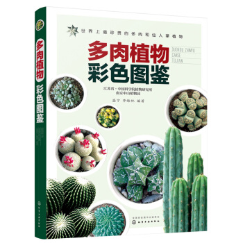 包邮 多肉植物彩色图鉴 原色图片多肉介绍 多肉植物识别养护技巧 多肉植物书籍图鉴 园艺 pdf epub mobi 电子书 下载