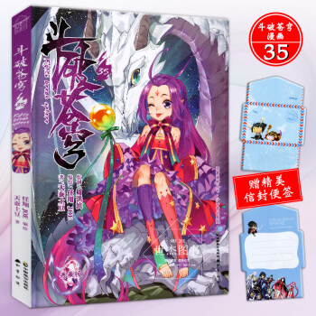 【贈信封便簽】正版 鬥破蒼穹漫畫35冊 典藏版 知音漫客單行本鬥破漫畫 知音漫客 pdf epub mobi 電子書 下載