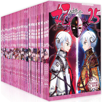 妃夕妍雪全套1-25冊 全集25本 贈海報