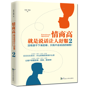 情商高，就是說話讓人舒服2 情商書籍 溝通的藝術 提高情商書籍職場社交溝通技巧 銷售心理 pdf epub mobi 電子書 下載