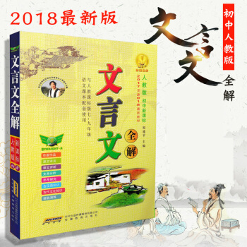 2018最新初中文言文全解7-9年级人教版 中学生文言文一本通古代文翻译789七八九年级语