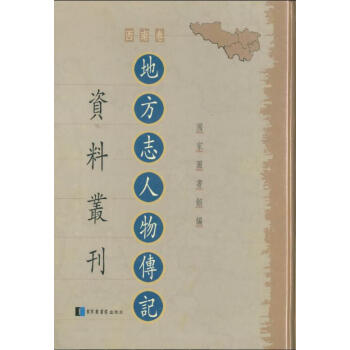 地方志人物传记资料丛刊·西南卷（全82册） pdf epub mobi 电子书 下载