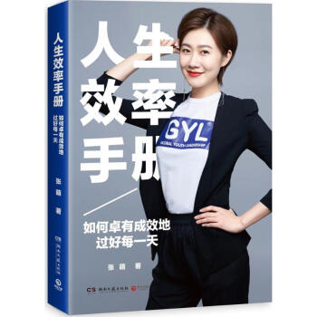 人生效率手册 如何卓有成效地过好每一天 pdf epub mobi 电子书 下载
