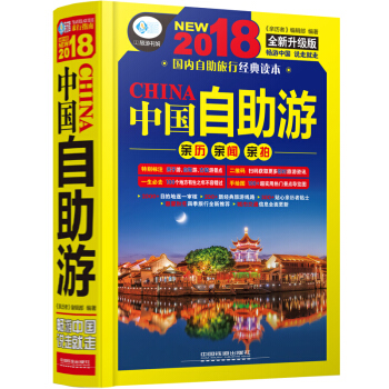 新书现货正版 2018中国自助游 第3版 中国自助游2018攻略书籍 国内旅游指南 旅游