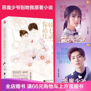 韩七录,你站住 第（1）季(上下册)锦夏末著 腾讯热播网剧《恶魔少爷别吻我》原作 青春爱情 pdf epub mobi 电子书 下载