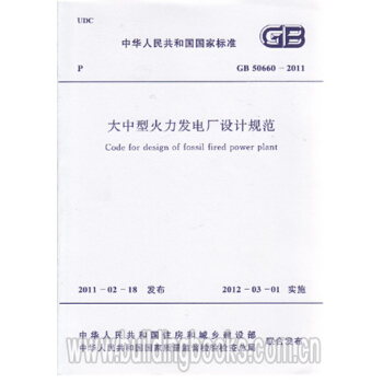热销单品！GB50660-2011大中型火力发电厂设计规范 pdf epub mobi 电子书 下载