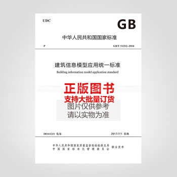GB/T 51212-2016 建築信息模型應用統一標準 pdf epub mobi 電子書 下載