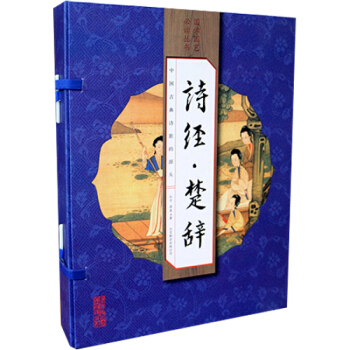 诗经楚辞线装16开4卷崇贤馆中国古诗词 原文译文注释解说诗歌总集鉴赏古典文学经典中华国学书 pdf epub mobi 电子书 下载