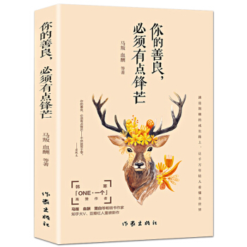 你的善良必须有点锋芒 正版职场减压心理治愈书籍 情商青春成功励志心理学 心灵修养自我完善畅销书籍 pdf epub mobi 电子书 下载