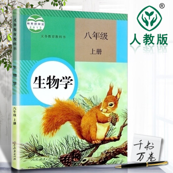初中八年级上册生物书 2018年人教版课本教材教科书 8年级初二生物上册 义务教育 人民教育出版社 pdf epub mobi 电子书 下载