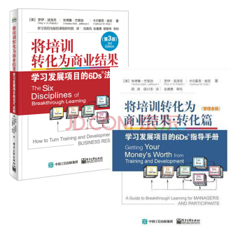 将培训转化为商业结果 学习发展项目的6Ds法则 第3版+转化篇 2本6Ds学习方法教程书籍 pdf epub mobi 电子书 下载