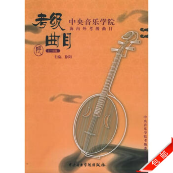 正版中央音乐学院阮考级曲目1-6新 pdf epub mobi 电子书 下载