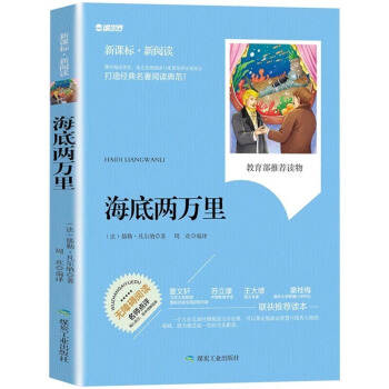 任选3本22.8】海底两万里 无障碍阅读励志版导读版/新课标必读名著 7-10岁图书