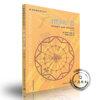 街道與廣場 國外城市設計叢書 pdf epub mobi 電子書 下載