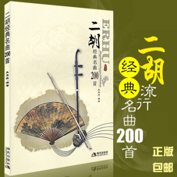 正版包郵 二鬍經典名麯200首 pdf epub mobi 電子書 下載