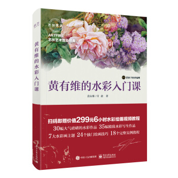 黄有维的水彩入门课（全彩）水彩画书籍 水彩绘画技法书籍 水彩画入门 pdf epub mobi 电子书 下载