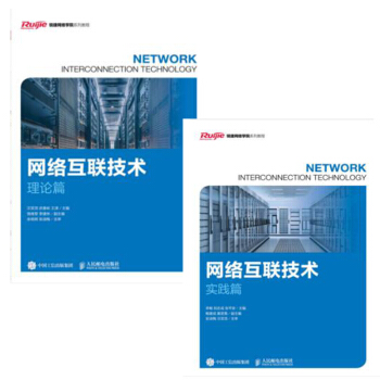 網絡互聯技術.理論篇+實踐篇 銳捷網絡學院係列教程 銳捷網絡認證考試教材書籍 pdf epub mobi 電子書 下載