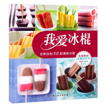 正版我愛做冰棍 冰淇淋在傢製作基本方法 50款花樣冰棍製作技巧自製冰棍全書DIY自製秘 pdf epub mobi 電子書 下載