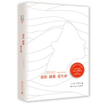 愛你就像愛生命 精裝全彩珍藏版 王小波李銀河愛情專著 《見字如麵》何冰深情朗讀 pdf epub mobi 電子書 下載