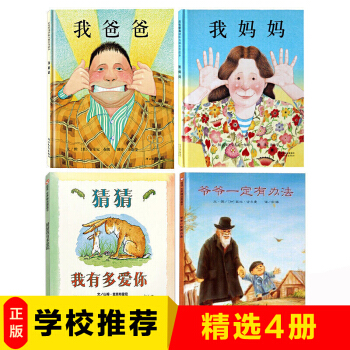 全4册启发精选绘本 猜猜我有多爱你 我爸爸我妈妈 爷爷一定有办法 3-6岁精装绘本 pdf epub mobi 电子书 下载