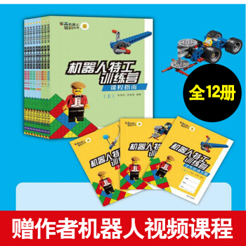 全12冊 機器人特工訓練營 搭建指南+課程指南+學生活動手冊 上+下+中AB全套 創客 pdf epub mobi 電子書 下載