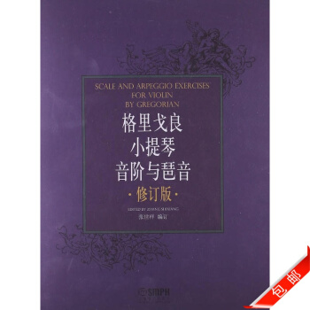 正版格裏戈良小提琴音階與琶音 修訂版 pdf epub mobi 電子書 下載