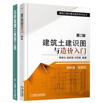 怎樣看懂土建施工工圖+建築土建識圖與造價入門 怎樣看懂施工圖紙書 建築施工識圖快速入門書籍 pdf epub mobi 電子書 下載