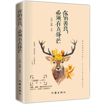 正版 你的善良,必须有点锋芒 性格训练基础教程书 职场减压心理治愈书籍 青春励志散文全