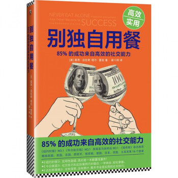 别独自用餐 ：85%的成功来自高效的社交能力 pdf epub mobi 电子书 下载